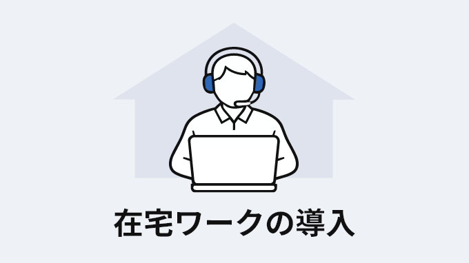 在宅ワークの導入